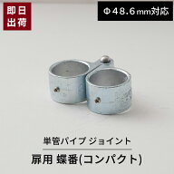 [15日限定10%OFFクーポンあり]単管パイプ ジョイント 扉用 蝶番 コンパクト Φ48.6mm用 屋外対応 単管 パ…