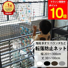 [マラソン限定 ポイント10倍] 転落防止ネット 階段 手すり ベランダ 安全ネット 幅201〜300cm 丈30〜100cm ネット 網 吹き抜け 新築 転落防止 落下防止 階段ネット ベランダネット 安全対策 子供 ペット 猫 ブラック ホワイト ブラウン シルバー 【NET15C】 25mm目 JQ