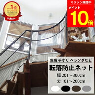 [マラソン限定 ポイント10倍] 転落防止ネット 階段 手すり ベランダ 安全ネット 幅201〜300cm 丈101〜200…