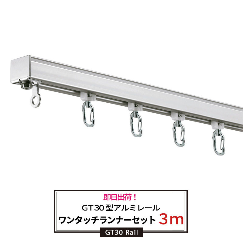 89円 【完売】 カーテンレール 大型レール GT30 ワンタッチ式 天井付Sブラケット