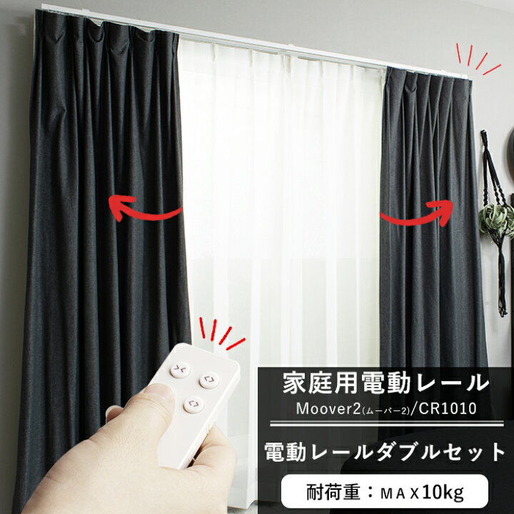 楽天市場】カーテンレール 自動 家庭用電動レール Moover2 CR1010 電動 