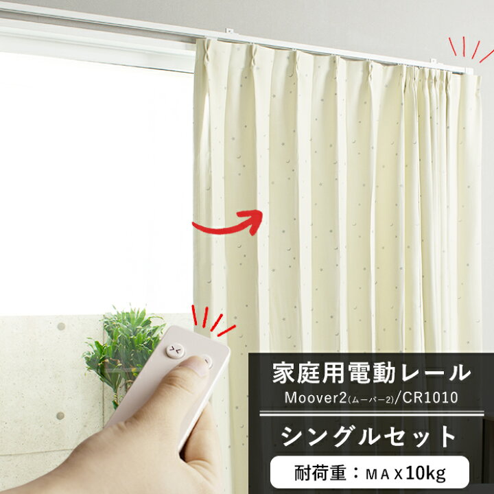 楽天市場】カーテンレール 自動 家庭用電動レール Moover2 CR1010 