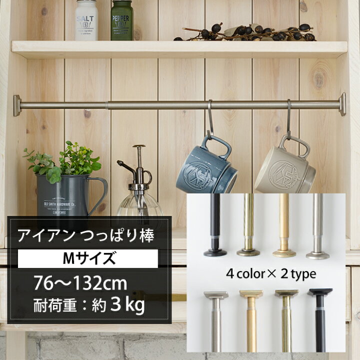 楽天市場 つっぱり棒 アイアン Mサイズ 76 132cm 耐荷重３kg 突っ張り棒 おしゃれ アイアンテンションロッド カーテンポール テンションポール 穴あけ不要 強力 落ちない 棚 伸縮自在 つっぱりぼう 短い アジャスターポール アンティーク クラシカ Csz Diy