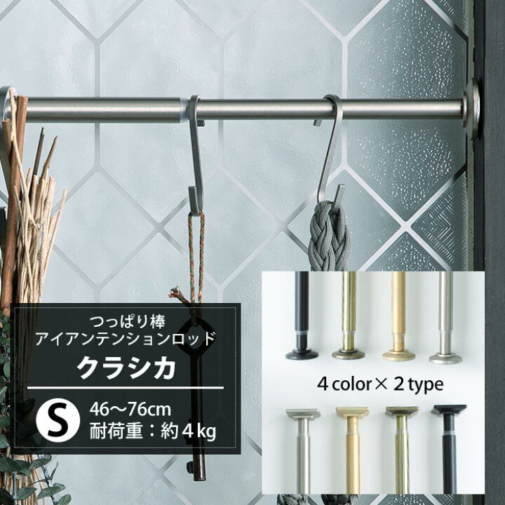 楽天市場 最大10 Offクーポンあり つっぱり棒 アイアン Sサイズ 46 76cm 耐荷重４kg クラシカ おしゃれ 突っ張り棒 壁 アイアンテンションロッド カーテンポール テンションポール 穴あけ不要 強力 落ちない 棚 伸縮自在 つっぱりぼう 短い アジャスターポール