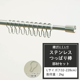 [マラソン期間中ポイント10倍] つっぱり棒 ステンレス Lサイズ 132～228cm 耐荷重2kg 取付部材セット [ミラ テンションロッド 突っ張り棒 つっぱりぼう 長い シルバー シンプル 浴室 お風呂 キッチン さびない シャワーカーテン ダルマ型フック] CSZ