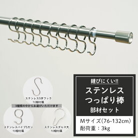 [スーパーセール期間10%OFF] つっぱり棒 ステンレス Mサイズ 76～132cm 耐荷重3kg 取付部材セット [ミラ テンションロッド 突っ張り棒 つっぱりぼう シルバー シンプル 浴室 お風呂 キッチン さびない ダルマ型フック S字フック Pフック] CSZ