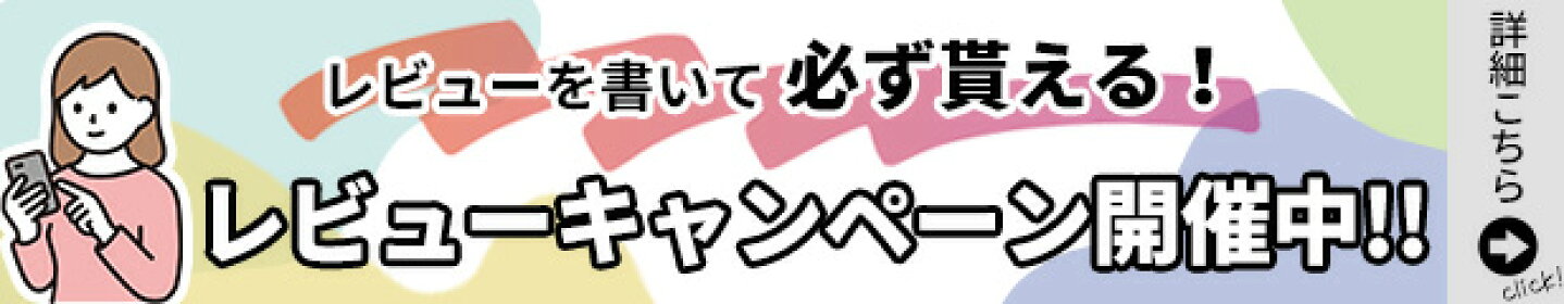 レビューキャンペーンの詳細