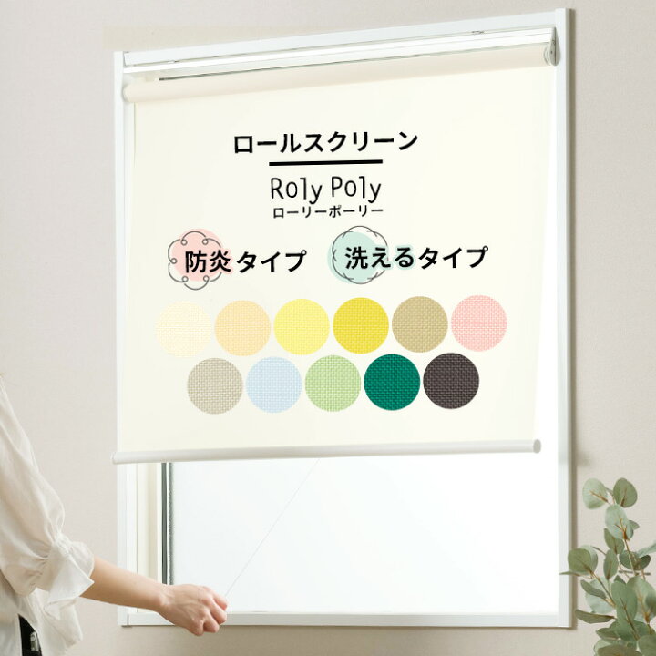 楽天市場】ロールスクリーン ロールカーテン 防炎 ウォッシャブル 