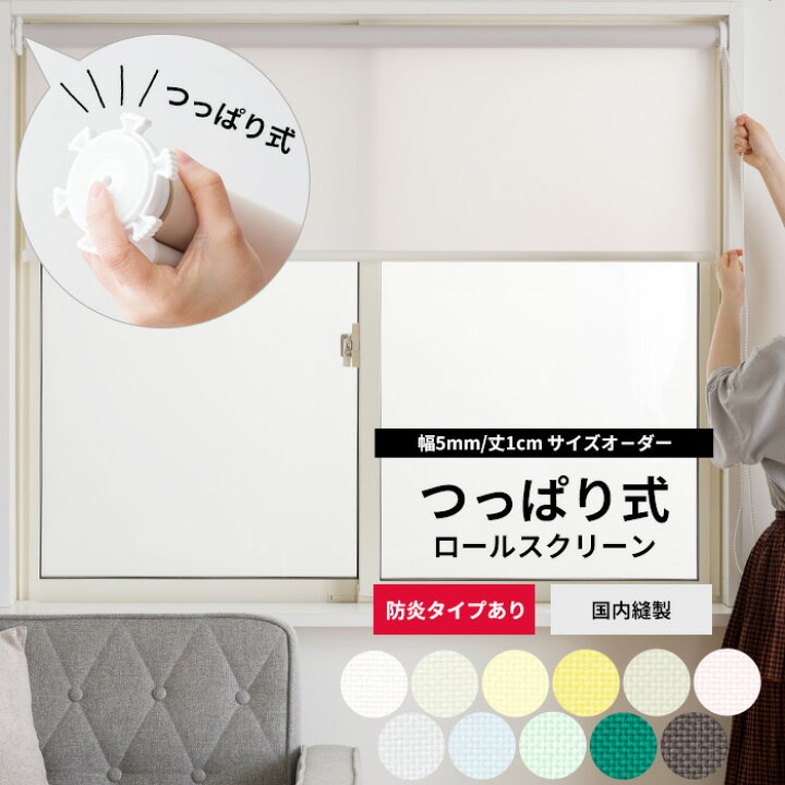 楽天市場】[4月お買い物マラソン10％OFF!]ロールスクリーン つっぱり 