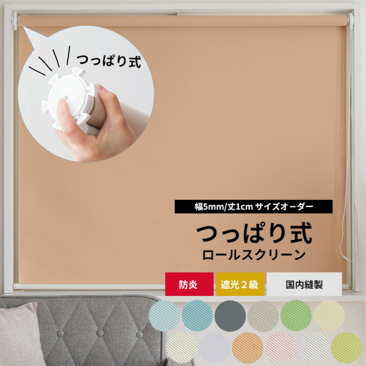 楽天市場】ロールスクリーン つっぱり サイズオーダー 遮光 防炎 