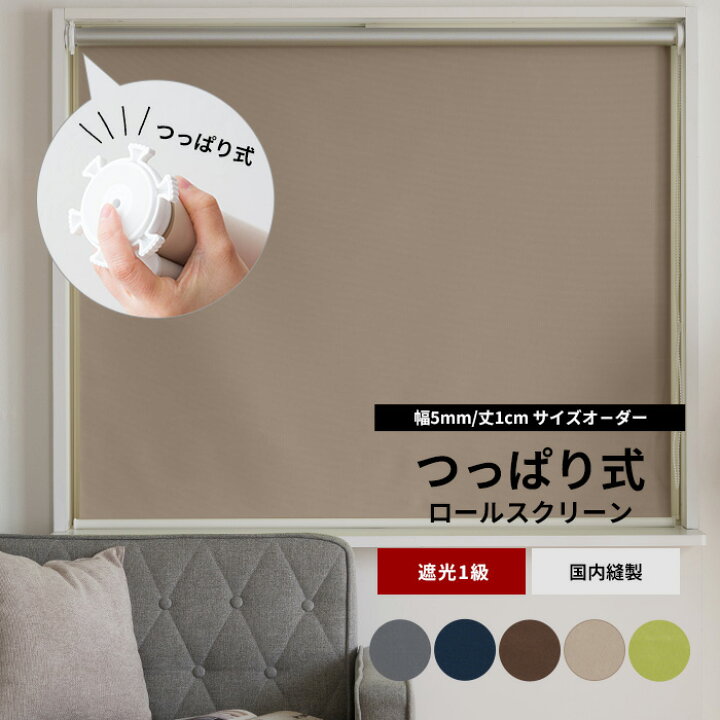 楽天市場】[15日限定10%OFFクーポン]ロールスクリーン つっぱり サイズ 