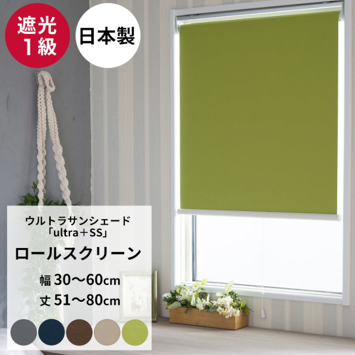 楽天市場】ロールスクリーン 遮光1級 オーダー 幅30〜60cm 丈51〜80cm 