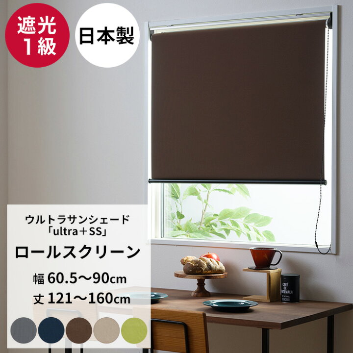 楽天市場】[15日限定10%OFFクーポン]ロールスクリーン 遮光1級 