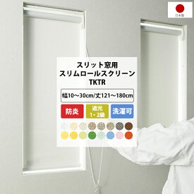 [ポイント5倍×30日限定] ロールスクリーン 小窓 縦長 スリット窓 ロールカーテン ナチュラル 無地 遮光1級 遮光2級 幅10～30cm 丈121～150～80cm スリット窓用スリムロールスクリーン TKTR 直送品 JQ