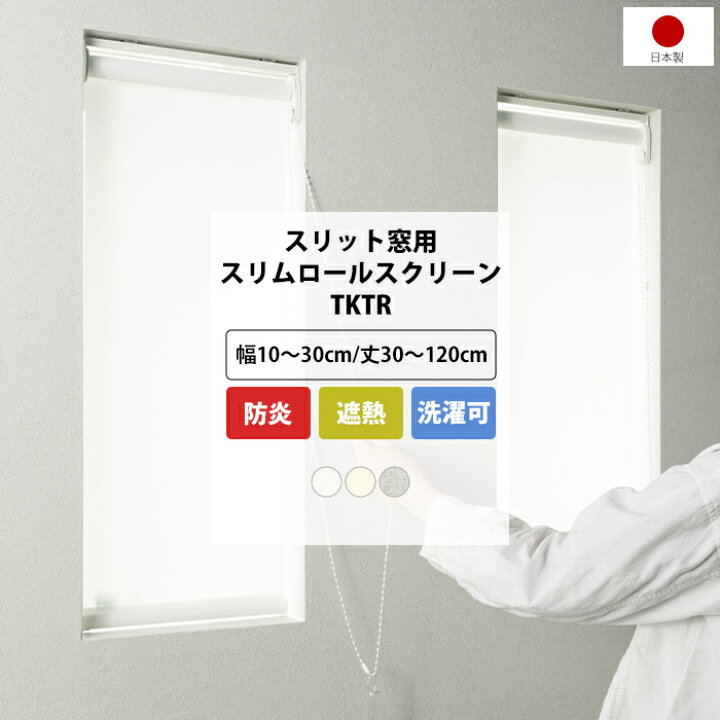 楽天市場】[ポイント5倍×18日施策] ロールスクリーン 小窓 縦長 