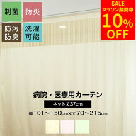 [マラソン限定10％OFF!]病院用カーテン 上部ネット 幅101〜150cm 丈70〜215cm 防炎 防汚 制菌 防臭 洗濯…