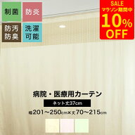 [マラソン限定10％OFF!]病院用カーテン 上部ネット 幅201〜250cm 丈70〜215cm 防炎 防汚 制菌 防臭 洗濯…