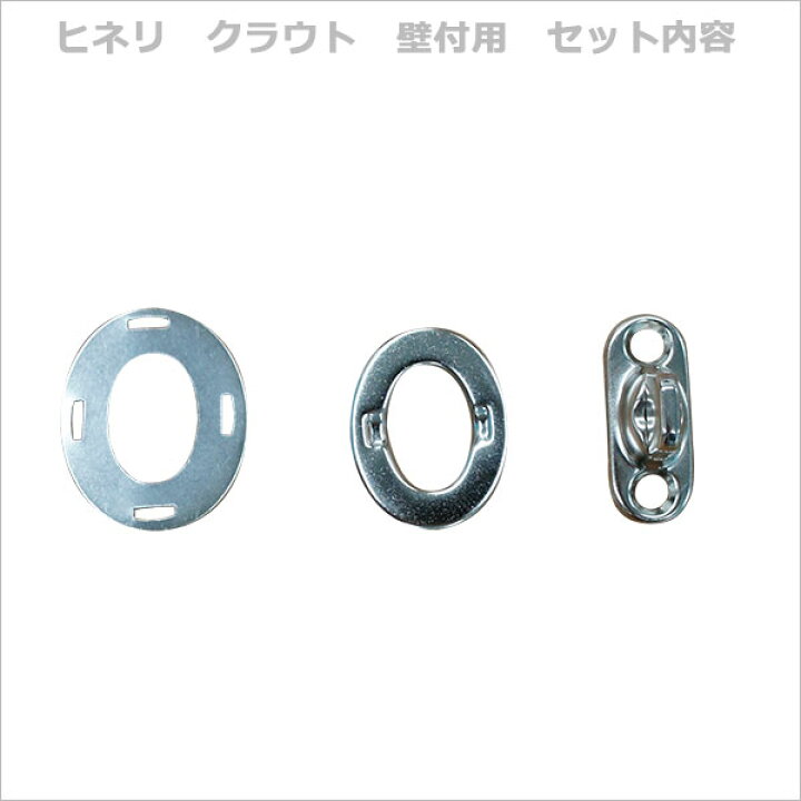 楽天市場】ヒネリ金具「クラウト」壁付用 お得な5セット入 【SOPN2T 