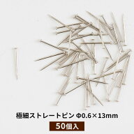 虫ピン ストレートピン ピン針 Φ0.6×13mm 50本入 極細ストレートピン ピンバリ 針 手芸 虫 標本 C-1-3