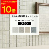 [スーパーセール限定 ポイント10倍] [セットがお得] タイルシール モザイクタイル おしゃれ 1枚 10枚 本…
