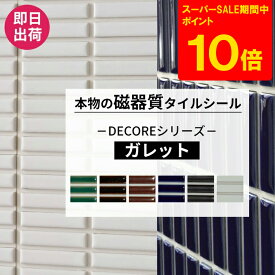 [スーパーセール限定 ポイント10倍][セットがお得] タイルシール モザイクタイル おしゃれ 1枚 10枚 本物の磁器質タイル 長方形 タイル シール ホワイト グリーン キッチン 水周り 洗面所 接着剤不要 リフォーム DIY 友安製作所 DECORE デコレ ガレット C-F-1