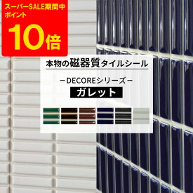 [スーパーセール限定 ポイント10倍] [セットがお得] タイルシール モザイクタイル おしゃれ 1枚 10枚 本物の磁器質タイル 長方形 タイル シール ホワイト グリーン キッチン 水周り 洗面所 接着剤不要 リフォーム DIY 友安製作所 DECORE デコレ ガレット C-F-1