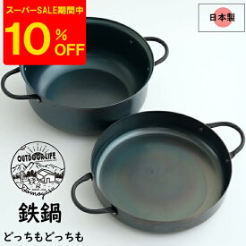 [スーパーセール期間10%OFF] 鉄鍋 鍋 21cm IH対応 ガス火対応 万能鍋 キャンプ アウトドア ダッチオーブン 2WAY鍋 日本製 どっちもどっちも