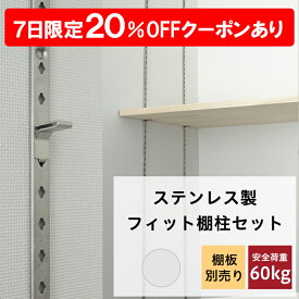 [6月7日限定 20%OFFクーポンあり] フィット棚柱セット シルバー《即日出荷》［DIY クローゼット ガチャレール ガチャ柱 可動棚 棚 ダボレール］