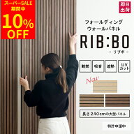 [スーパーセール期間限定10％OFF!] 吸音パネル リブボード 1枚 リブパネル ウッドパネル 難燃 遮熱 UVカ…