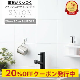 [クーポンで20%OFF×スーパーセール期間] 磁石がくっつく パネル 20cm×20cm 2枚入 25枚入 磁石 壁 ステンレスコーティングパネル マグネット キッチンパネル コンロ 洗面所 長方形 ホワイト[SNiON シニオン] C-F-1