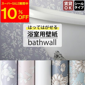 [スーパーセール期間10%OFF] 壁紙 浴室 シール 45cm×250cm 防水 お風呂 水周り 模様替え DIY 大掃除 シールタイプ 花柄 無地 お風呂に貼れる壁紙 浴室用壁紙 bathwall CSZ