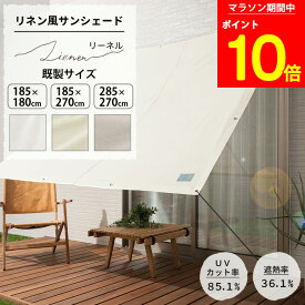 [マラソン期間中ポイント10倍] 日よけ シェード 185×180cm 185×270cm 285×270cm サンシェード 庭 ベランダ 窓 UVカット 撥水 洗濯OK 省エネ 節電 目隠し おしゃれ シンプル 無地 ホワイト グレー ベージュ リネン風サンシェード Liener リーネル CSZ