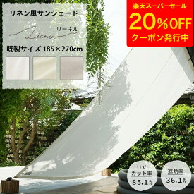 [クーポンで20%OFF×スーパーセール期間] 日よけ シェード 185×270cm サンシェード 庭 ベランダ テント 窓 UVカット 撥水 洗濯OK 省エネ 節電 目隠し おしゃれ シンプル 無地 ホワイト グレー ベージュ リネン風サンシェード Liener リーネル C-F-1