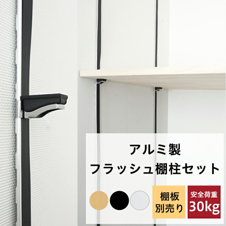 楽天市場】フラッシュ棚柱セット ブラック ホワイト ナチュラル 