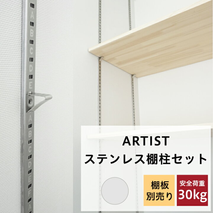 楽天市場】[マラソン限定クーポンあり]ARTIST ステンレス棚柱セット 