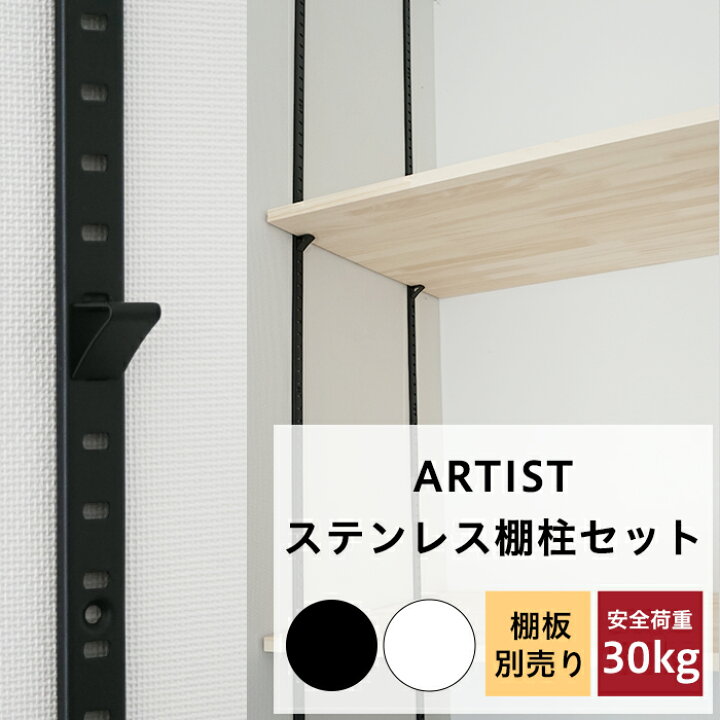 楽天市場】[マラソン限定クーポンあり] ARTIST ステンレス棚柱セット 