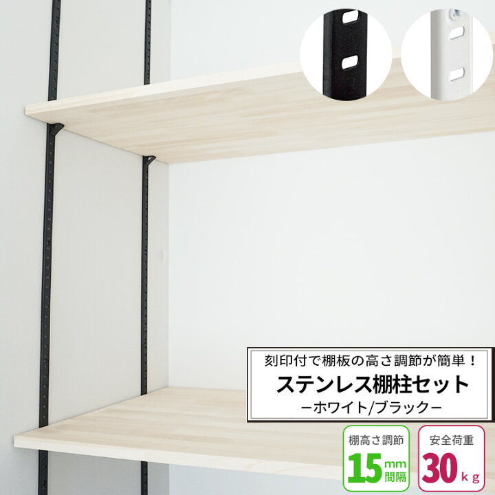 楽天市場 1000円オフクーポンあり Artist ステンレス棚柱セット ブラック ホワイト 即日出荷 Diy クローゼット ガチャレール ガチャ柱 ダボレール 可動棚 棚 Diy