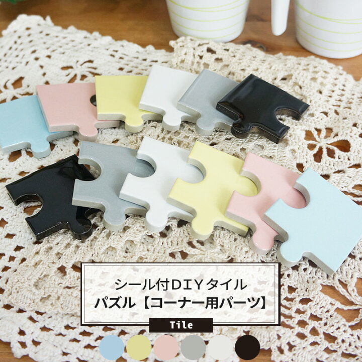 楽天市場 1000円オフクーポンあり 即日出荷 シール付きdiyタイルピーシーズ パズル コーナー用パーツ 1個 タイル シール キッチン 接着剤不要 タイルシート 壁紙 リフォーム Diy コラベル パズル パズルタイル デザインタイル アンティーク ネコポス便対応 4個