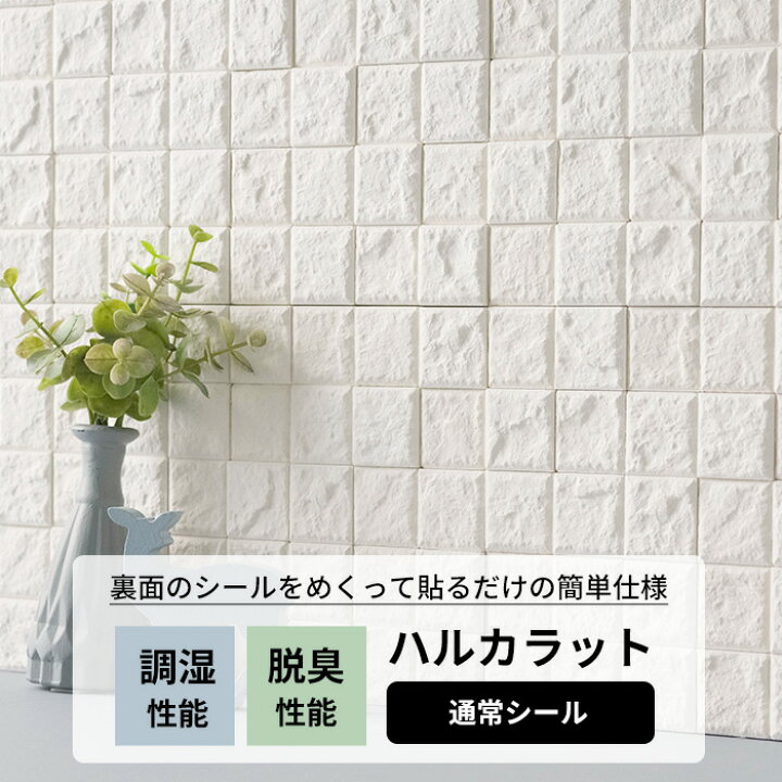 楽天市場】[マラソン限定クーポンあり] 調湿 脱臭 漆喰 タイルシール 