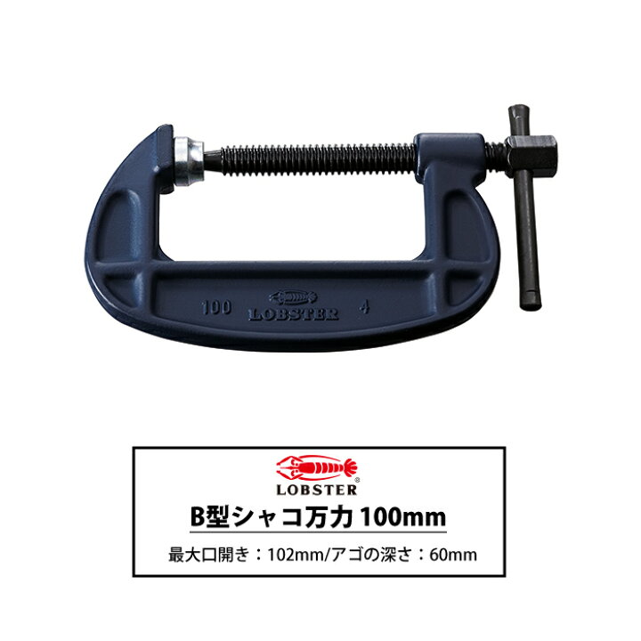 楽天市場】[マラソン限定クーポンあり]B型シャコ万力 スタンダード 
