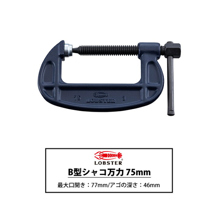 楽天市場】[マラソン限定クーポンあり]B型シャコ万力 スタンダード 
