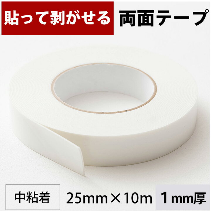 楽天市場】[マラソン限定クーポンあり] 両面テープ 貼って剥がせる 
