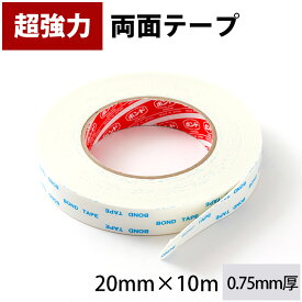 [15日限定10%OFFクーポンあり]両面テープ 超強力 20mm×10m 厚手 強粘着 0.75mm厚 金属 プラスチック 木 0.75mm厚超強力両面テープ C-1-3