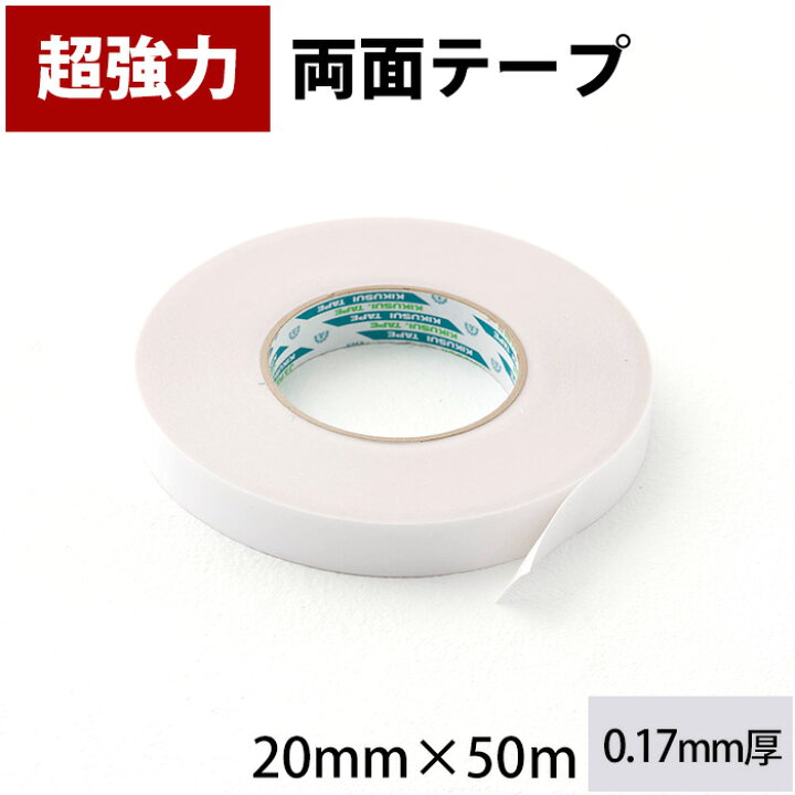 楽天市場 25日限定10 Offクーポンあり 両面テープ 超強力 mm 50ｍ 薄手 強粘着 プラスチック 木 ポリエチレン ポリプロピレン 強力両面テープ Diy