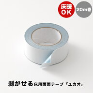 両面テープ 床用 貼ってはがせる 床暖OK 50mm×20m 両面 クッションフロア フロアタイル 剥がせる床用両…