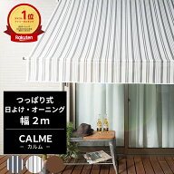 [マラソン限定クーポンあり] 日よけ オーニング つっぱり式 幅2m シェード オーニング 紫外線カット対策 …
