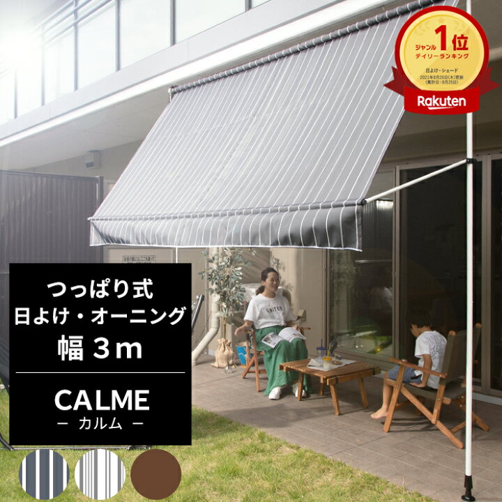 楽天市場 日よけ オーニング おしゃれ つっぱり式 幅3m Calme カルム 紫外線カット対策 遮熱 断熱 エコ効果 オーニングテント 日陰 日影効果 ウッドデッキ ベランダ 省エネ 節電 エコ スクリーン 遮光性抜群 目隠し 日除 店舗 サンシェード 3m Csz Diy