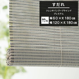 [10%OFFクーポン×25日限定] すだれ 簾 60×180cm 120×180cm グレー 遮光 おしゃれ 日よけ おしゃれ 目隠し 屋外 屋内 竹 フレンチバンブーブラインド プレミアム CSZ