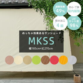 [最大10％OFFクーポンあり]日よけ シェード 約185cm×270cm サンシェード 庭 ベランダ オーニング 窓 車 目隠し 屋外 テント ウッドデッキ 無地 撥水 UVカット MKSS C-F-1