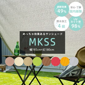 [最大10％OFFクーポンあり]日よけ シェード 約185cm×180cm サンシェード 庭 ベランダ オーニング 窓 車 目隠し 屋外 テント ウッドデッキ 無地 撥水 UVカット MKSS C-F-1